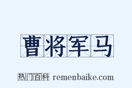曹将军马是什么意思的图片